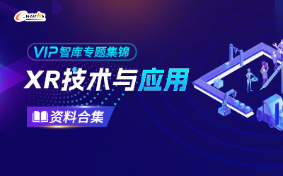 XR技术与应用资料合集