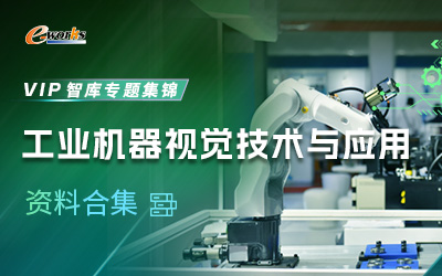 工业机器视觉技术与应用资料合集