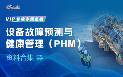 设备故障预测与健康管理（PHM）资料合集
