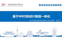 基于MBD的设计制造一体化