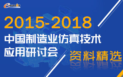 2015~2018 中国制造业仿真技术应用研讨会资料精选