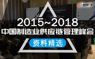 2015~2018中国制造业供应链管理峰会资料精选