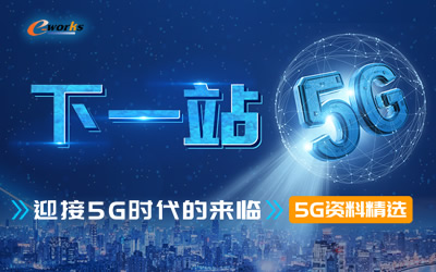 下一站5G--迎接5G时代的来临