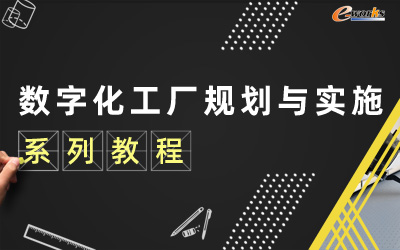 数字化工厂规划与实施系列教程