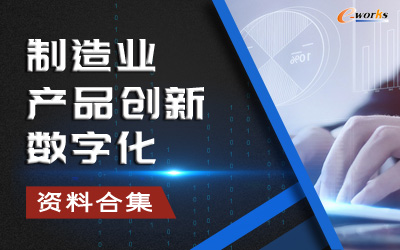 制造业产品创新数字化资料合集