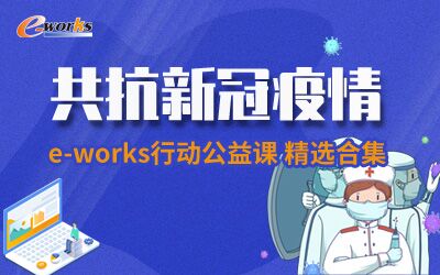 共抗新冠疫情 e-works行动公益课 精选合集