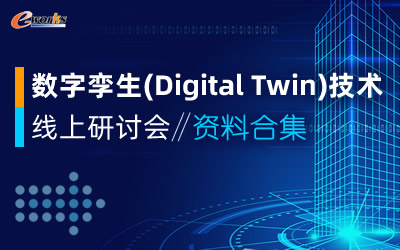 数字孪生(Digital Twin)技术线上研讨会资料合集