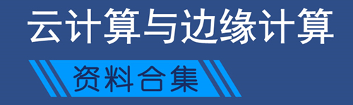 云计算与边缘计算资料集锦