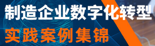 制造企业数字化转型实践案例集锦