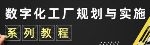 数字化工厂规划与实施系列教程