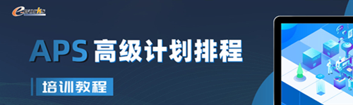 APS高级计划排程培训教程