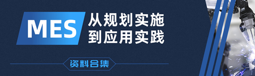 MES：从规划实施到应用实践