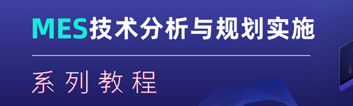 MES技术分析与规划实施系列教程