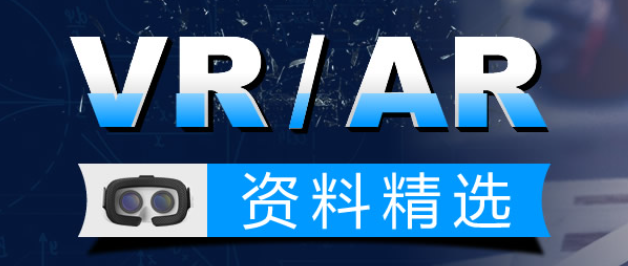 VR/AR资料精选