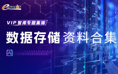 数据存储资料合集
