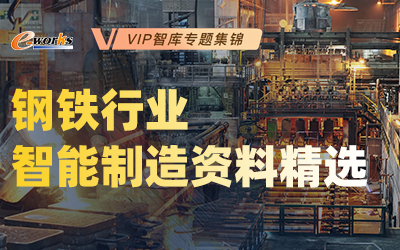 钢铁行业智能制造资料精选