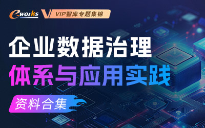 企业数据治理体系与应用实践资料合集
