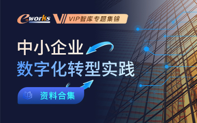 中小企业数字化转型实践资料合集