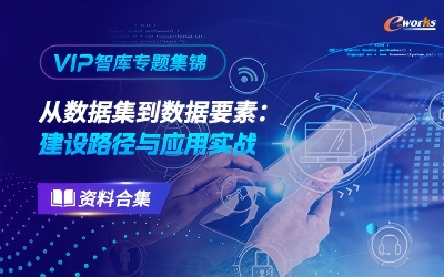 从数据集到数据要素：建设路径与应用实战资料合集