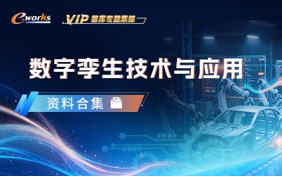 数字孪生技术与应用资料合集