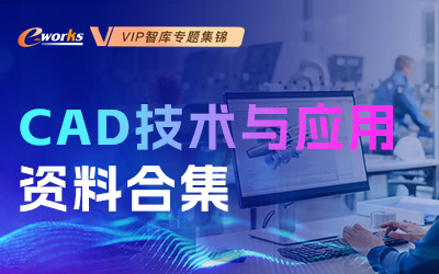 CAD技术与应用资料合集
