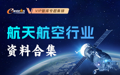 航天航空行业资料合集