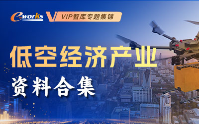 低空经济产业资料合集