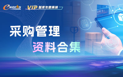 采购管理资料合集