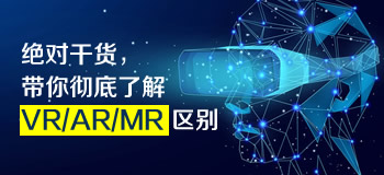 绝对干货，带你彻底了解VR/AR/MR 区别