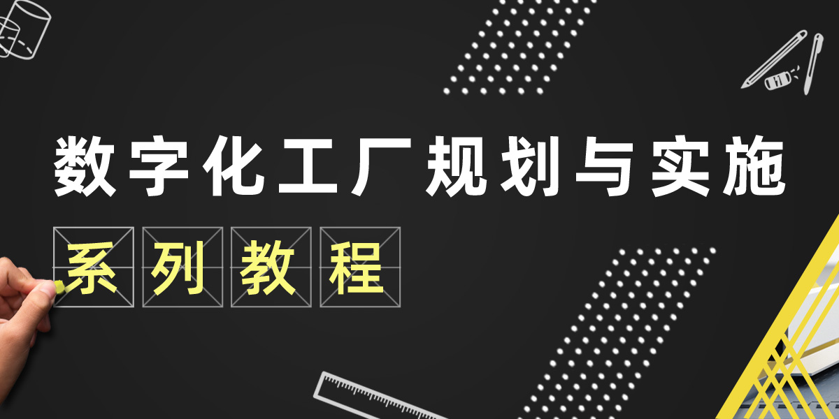 数字化工厂规划与实施 系列教程