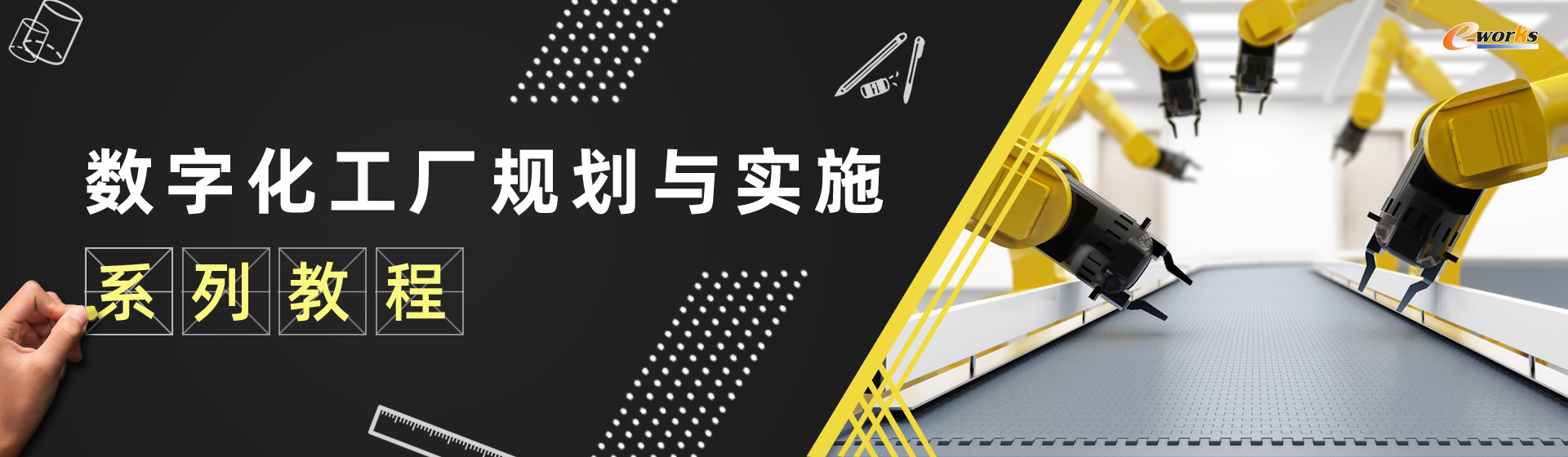 数字化工厂规划与实施 系列教程