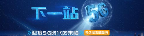 下一站5G--迎接5G时代的来临