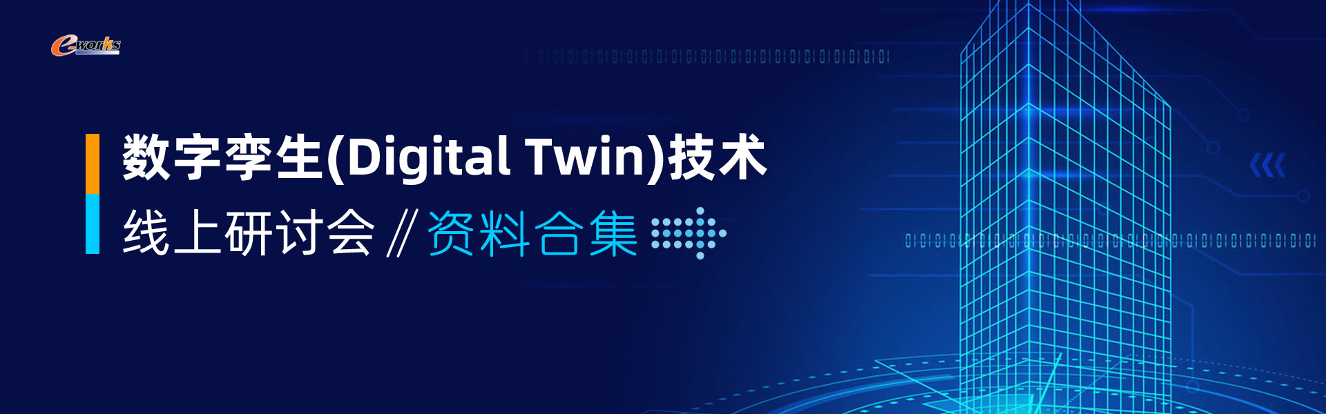 数字孪生(Digital Twin)技术线上研讨会资料合集