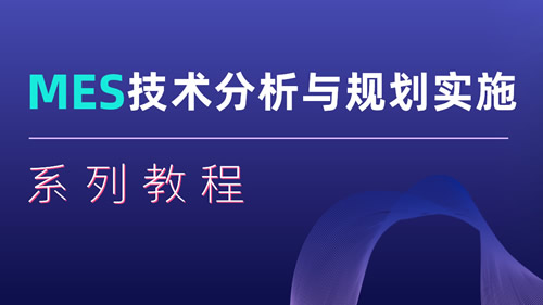 MES技术与规划实施系列教程