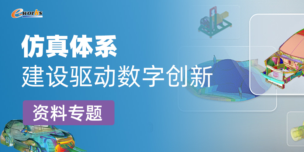 仿真体系建设驱动数字创新