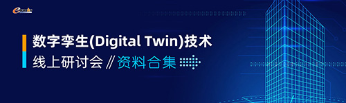 数字孪生(Digital Twin)技术线上研讨会资料合集