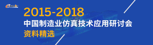 “2015-2018中国制造业仿真技术应用研讨会”资料精选