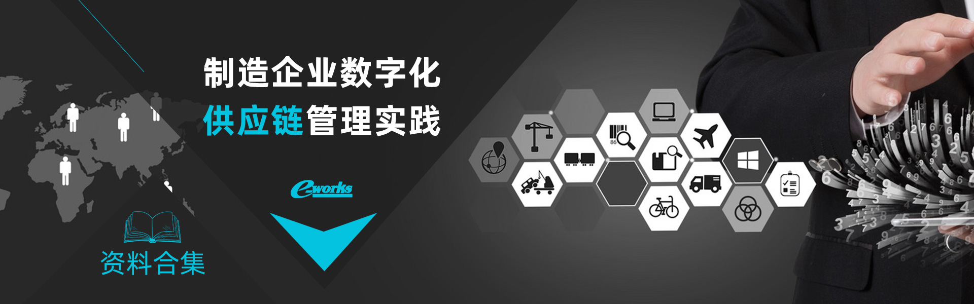 制造企业数字化供应链管理实践资料合集