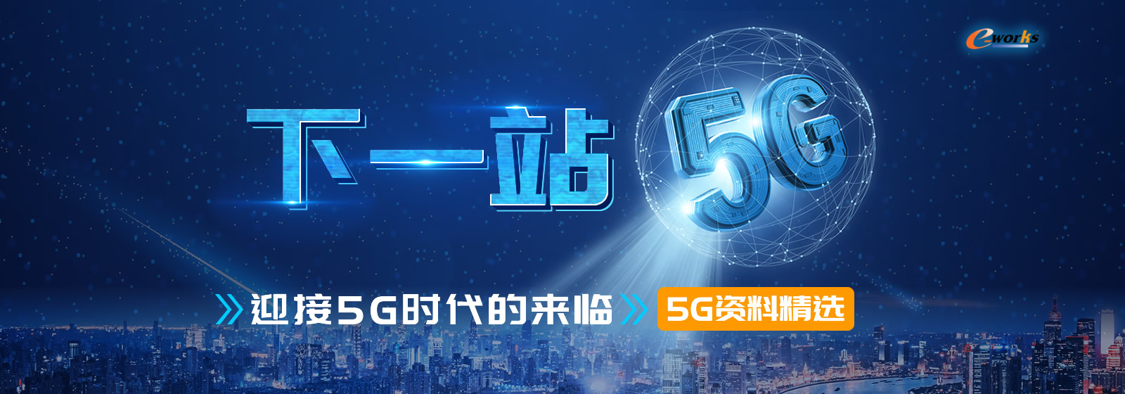 下一站5G——迎接5G时代的来临——5G资料精选