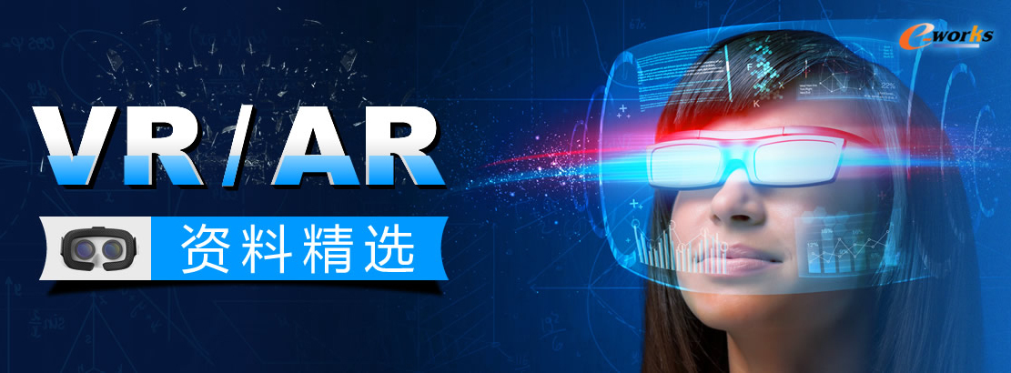AR/VR资料精选