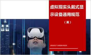中国首个VR标准：虚拟现实头戴式显示设备通用规范