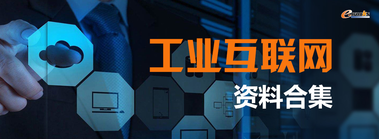工业互联网资料合集